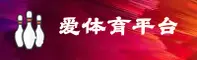 爱体育官网 | 爱体育APP下载 | aiyundong入口